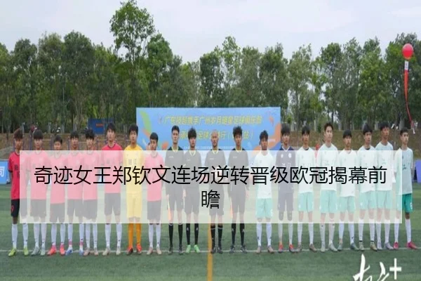 奇迹女王郑钦文连场逆转晋级欧冠揭幕前瞻