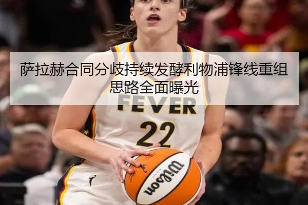 萨拉赫合同分歧持续发酵利物浦锋线重组思路全面曝光